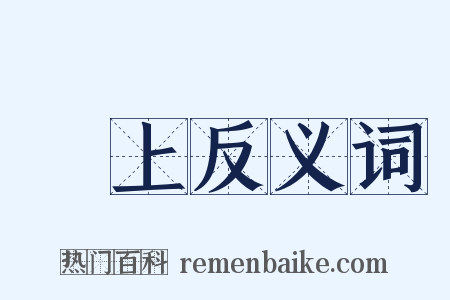 劘上反义词是什么意思的图片